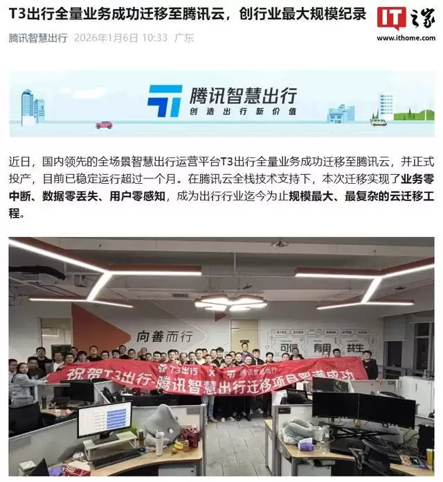 T3出行全量业务成功迁移至腾讯云，创行业最大规模纪录