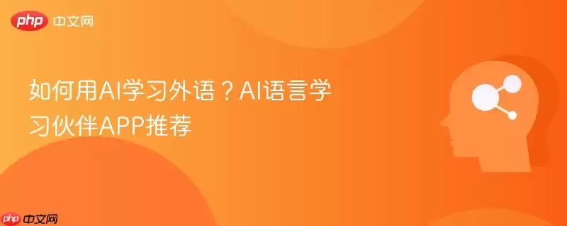 如何用AI学习外语?AI语言学习伙伴APP推荐