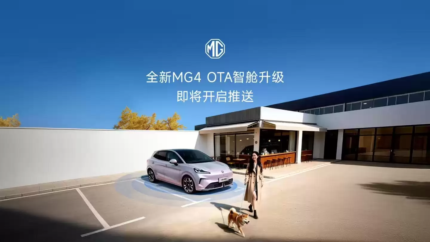 离车自动泊车、哨兵模式等功能上线,上汽名爵全新MG4迎OTA升级