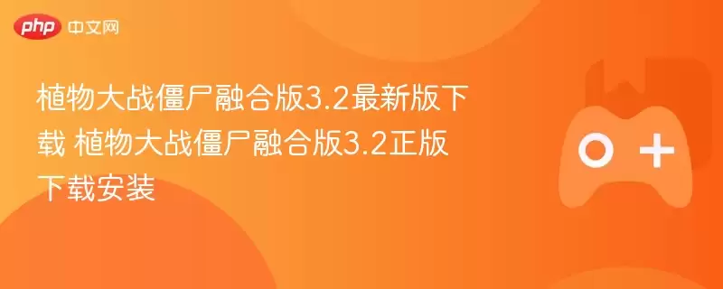 植物大战僵尸融合版3.2最新版下载+植物大战僵尸融合版3.2正式版下载安装+-+娱乐网