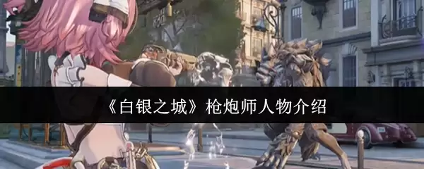 《白银之城》枪炮师人物介绍