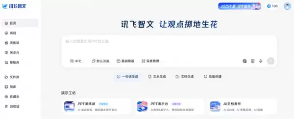 从内容生成到观点表达，讯飞智文打通 AI PPT 全流程