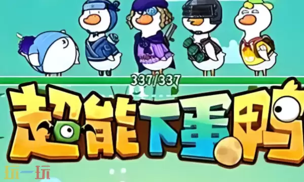 超能下蛋鸭好玩吗 核心玩法优缺点介绍