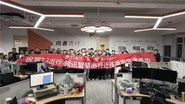 T3 出行全量业务成功迁移至腾讯云，创行业最大规模纪录