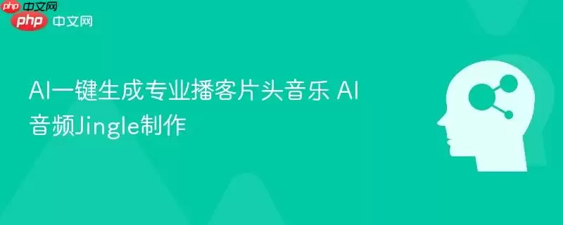 AI一键生成专业播客片头音乐 AI音频Jingle制作