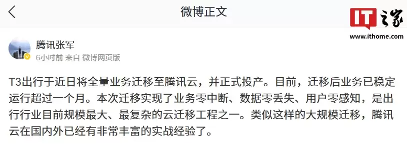 T3 出行全量业务成功迁移至腾讯云：已稳定运行超一个月，创行业最大规模纪录