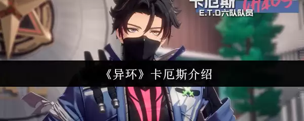 《异环》卡厄斯介绍