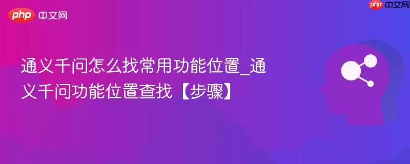 通义千问怎么找常用功能位置_通义千问功能位置查找【步骤】