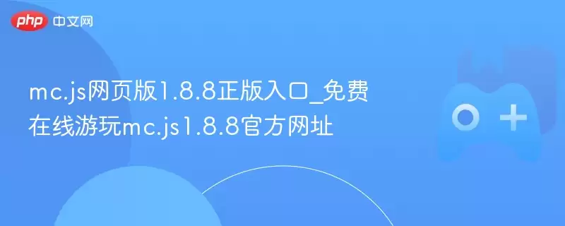 mc.js网页版1.8.8正式版入口_免费在线游玩mc.js1.8.8最新网址 - 游乐网