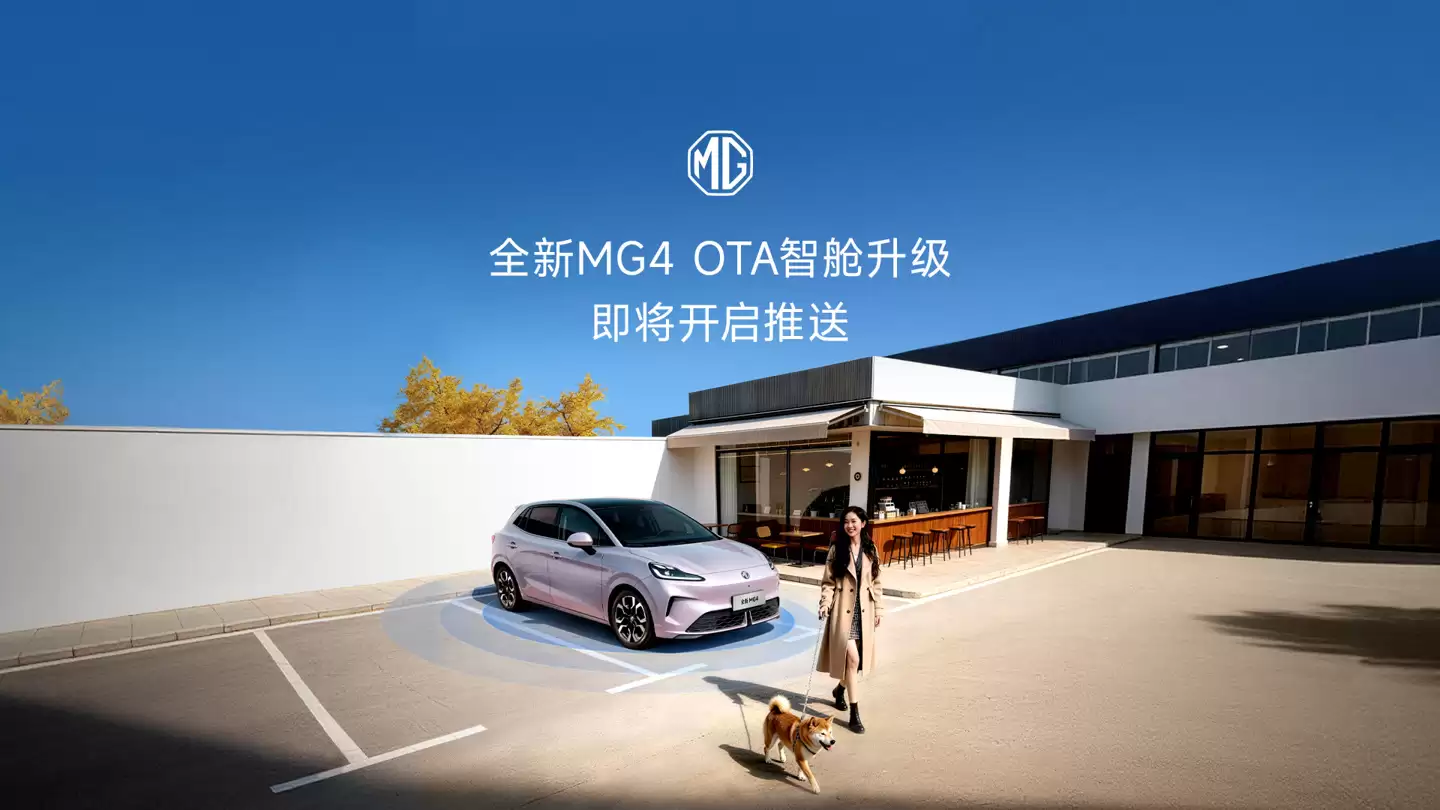离车自动泊车、哨兵模式等功能上线,上汽名爵全新MG4迎OTA升级