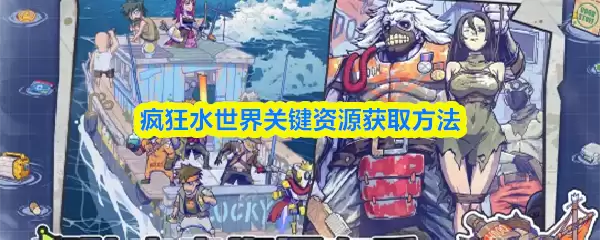 疯狂水世界关键资源获取方法
