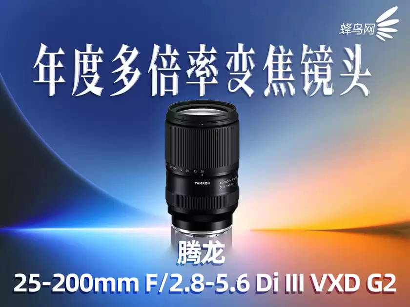 2025蜂云榜——年度影像设备大奖之镜头篇