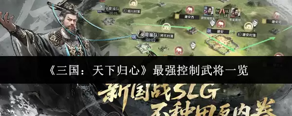 《三国：天下归心》最强控制武将一览