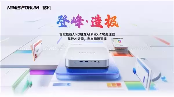 铭凡 AI X1 Pro 即将上市，NPU 55 TOPS 掌控 AI 势能