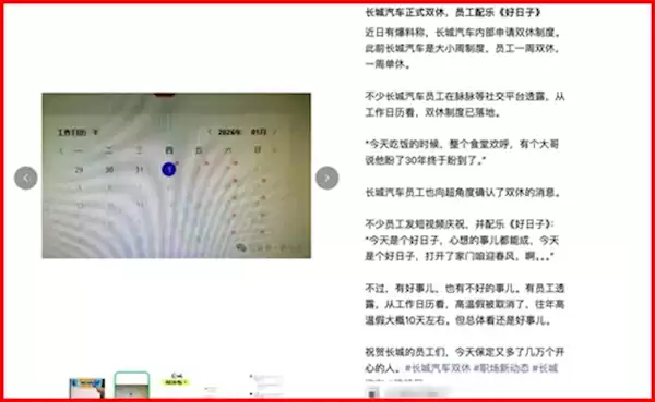 长城汽车正式取消大小周实行双休 员工配乐《好日子》庆祝