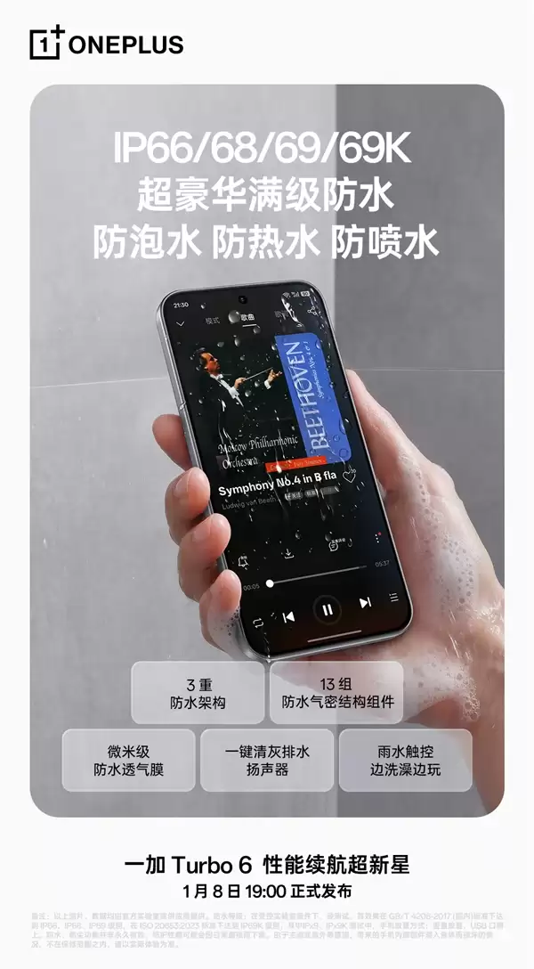 一加Turbo 6系列支持IP66/68/69/69K超豪华满级防水：防泡水、防热水、防喷水