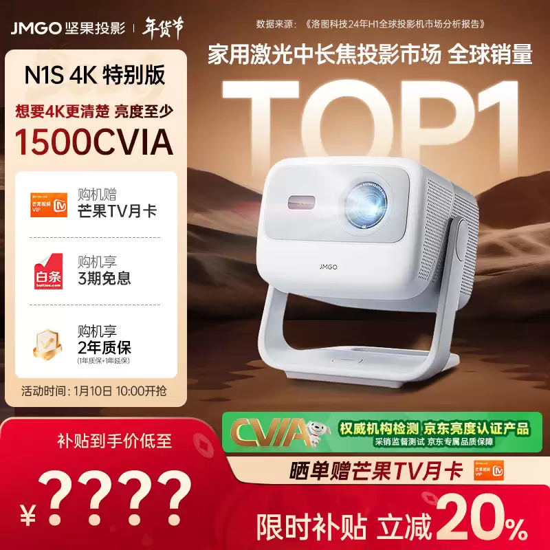 坚果上架 N1S 4K 特别版投影：4K 1500CVIA 流明、投射比 1.15:1，1 月 10 日开售