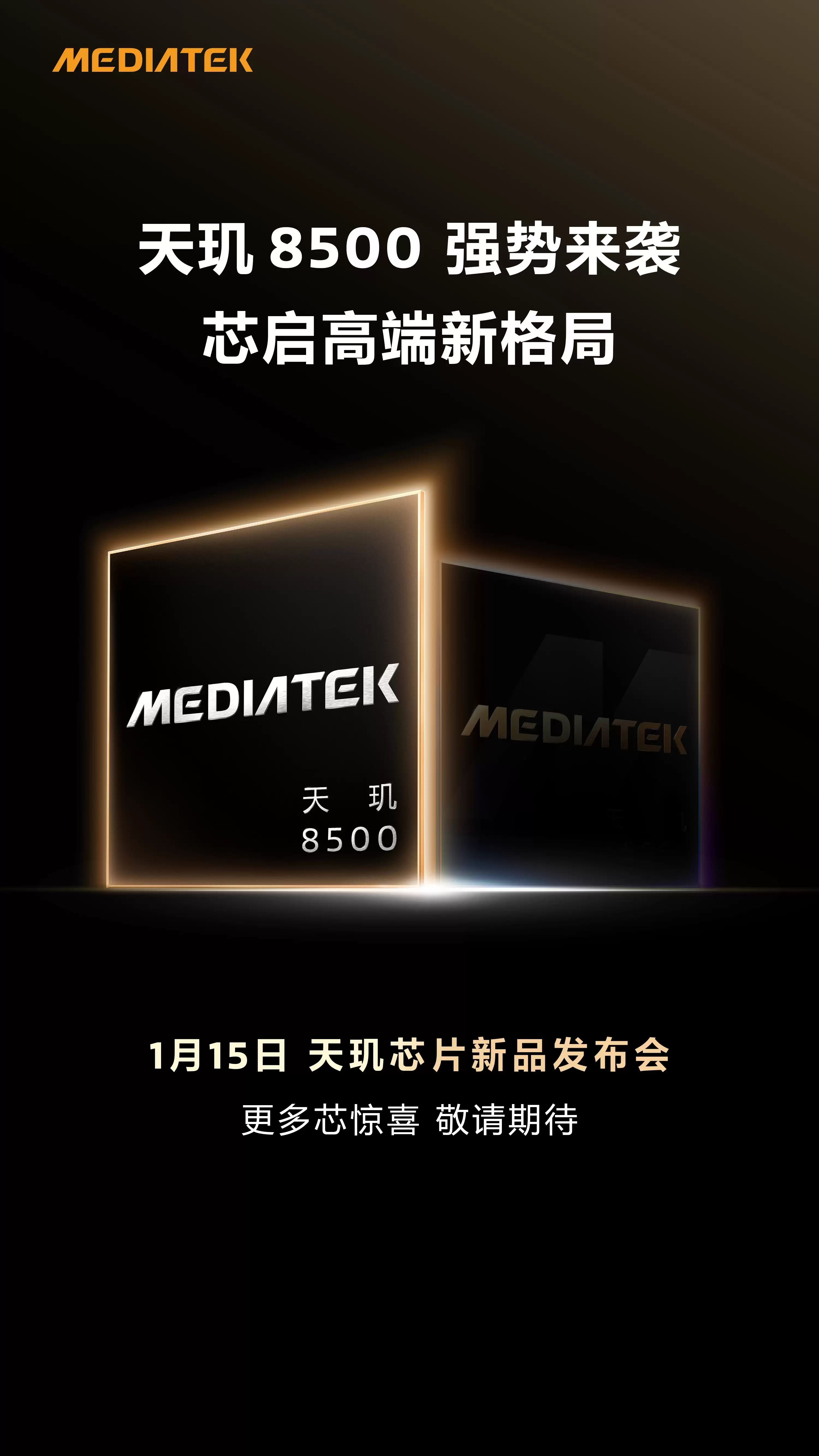 联发科技官宣天玑8500：1月15日重磅发布，引领2026中端性能新潮流