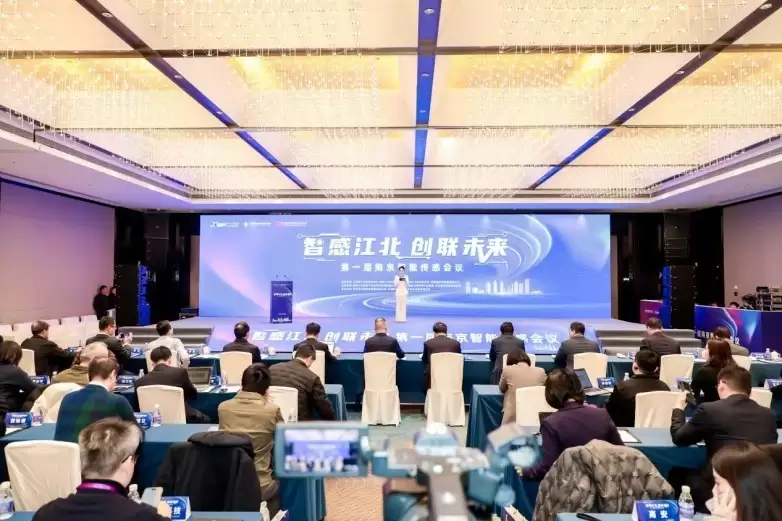 第一届南京智能传感器会议在南京江北新区举行