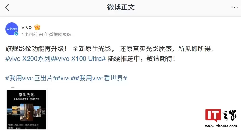 vivo X200 系列、X100 Ultra 手机影像升级计划公布，将支持全新原生光影效果