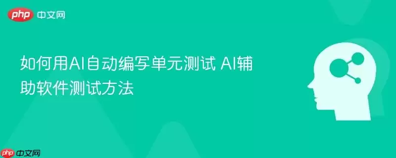 如何用AI自动编写单元测试 AI辅助软件测试方法