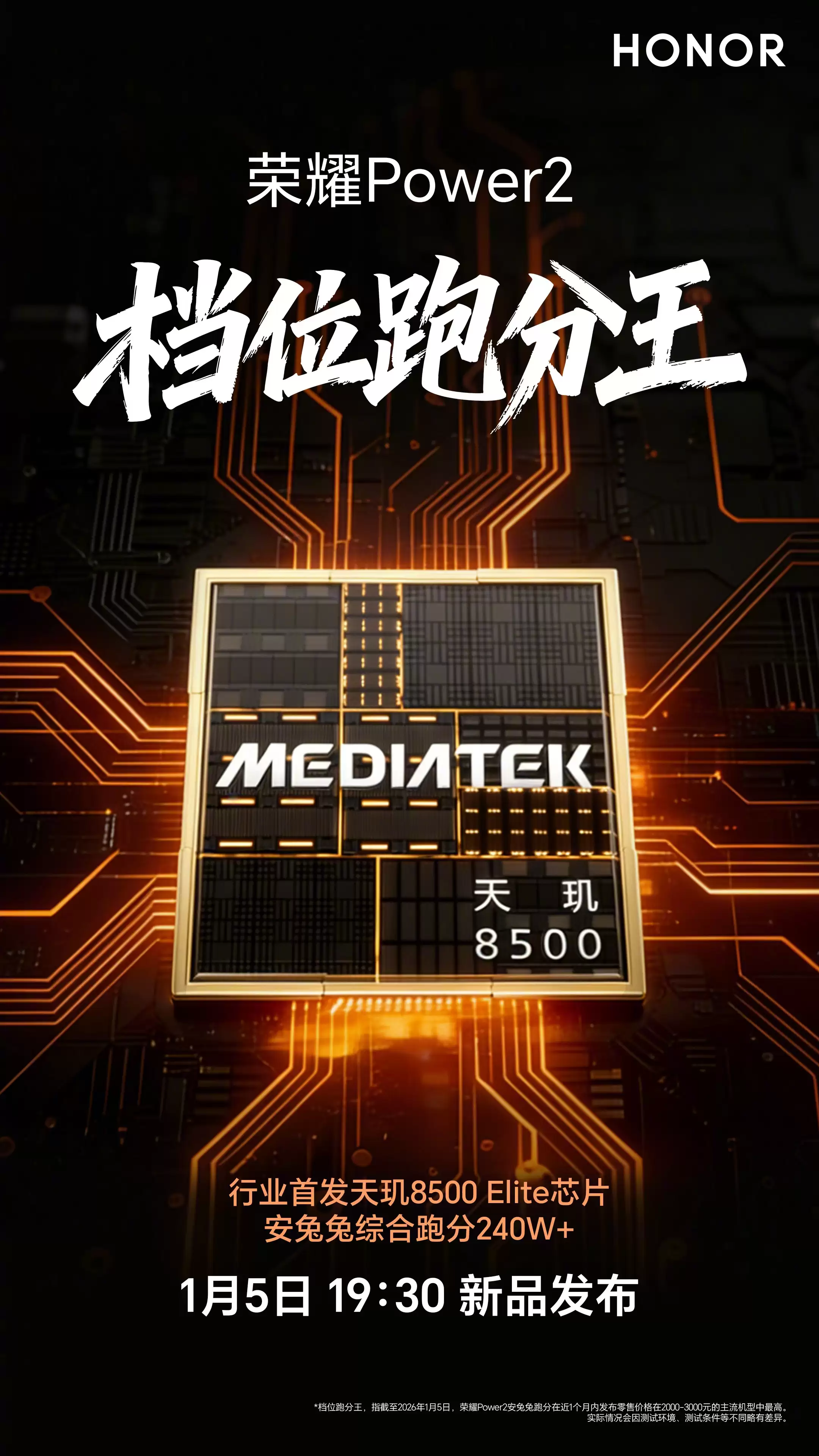 续航天花板+性能猛将！荣耀Power2今晚发布：10080mAh电池+首发天玑8500+Elite