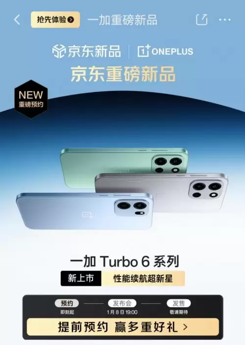 1 月 8 日一加 Turbo 6 系列发布 来京东先人一步下单享权益随心选