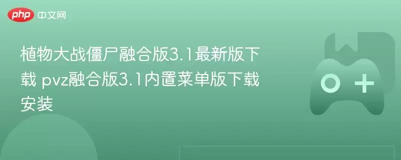植物大战僵尸融合版3.1最新版下载 pvz融合版3.1内置菜单版下载安装 - 游乐网