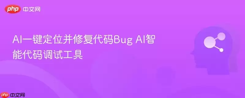 AI一键定位并修复代码Bug AI智能代码调试工具