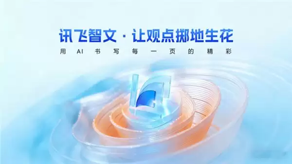 从内容生成到观点表达，讯飞智文打通 AI PPT 全流程