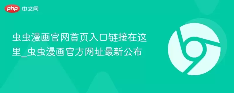 虫虫漫画正式首页入口链接在这里_虫虫漫画最新网址最新公布 - 游乐园网