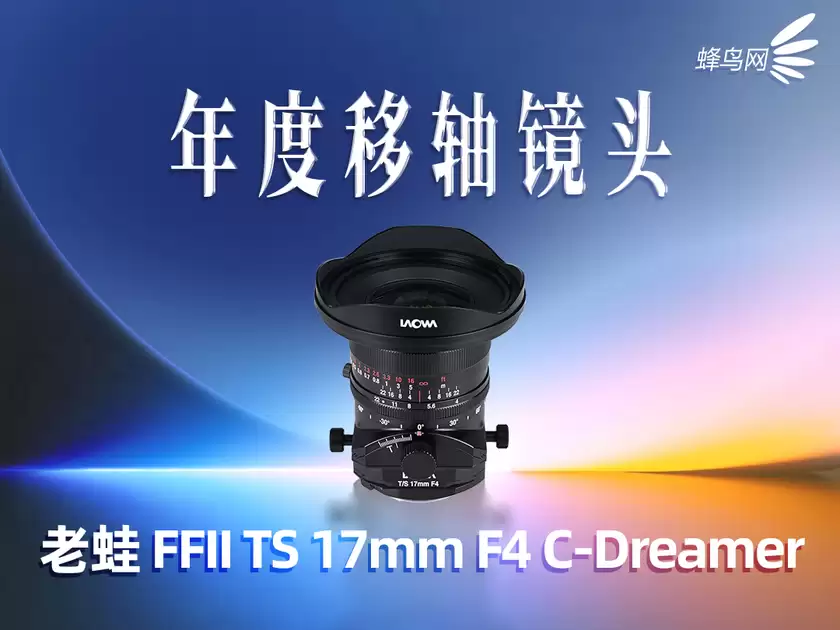 2025蜂云榜——年度影像设备大奖之镜头篇