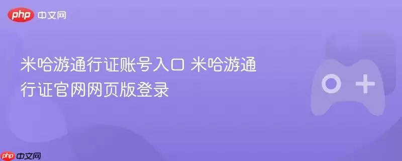 米哈游通行证账号入口 米哈游通行证正式网页版登录