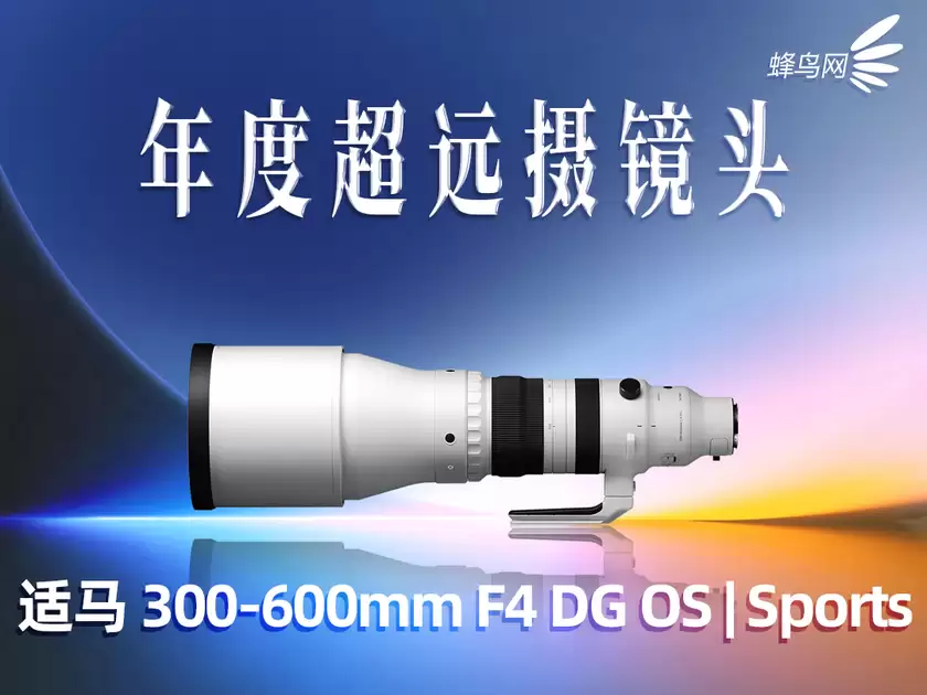 2025蜂云榜——年度影像设备大奖之镜头篇