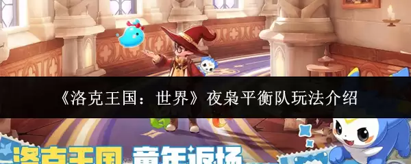 《洛克王国：世界》夜阑平衡队玩法介绍