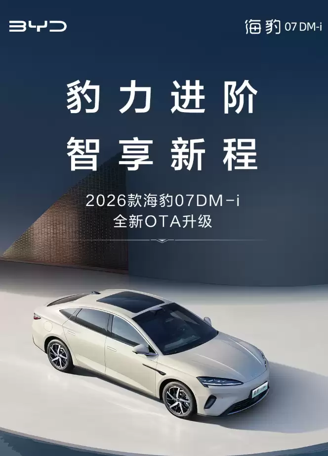 2026 款比亚迪海豹 07 DM-i 首次 OTA 升级：新增无麦 K 歌、荣耀车联等