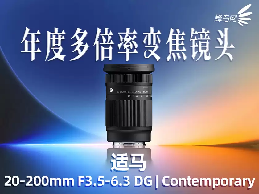 2025蜂云榜——年度影像设备大奖之镜头篇