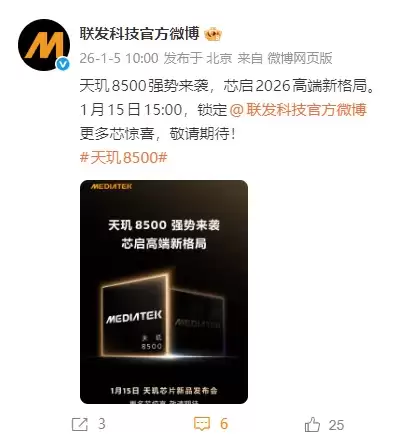 联发科技官宣天玑8500：1月15日重磅发布，引领2026中端性能新潮流