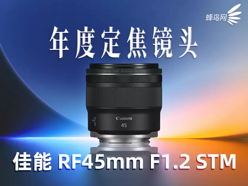 2025蜂云榜——年度影像设备大奖之镜头篇