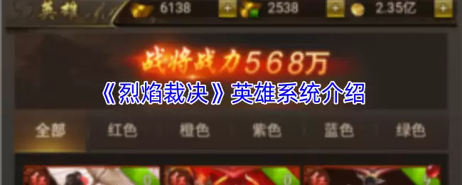 《烈焰裁决》英雄系统介绍