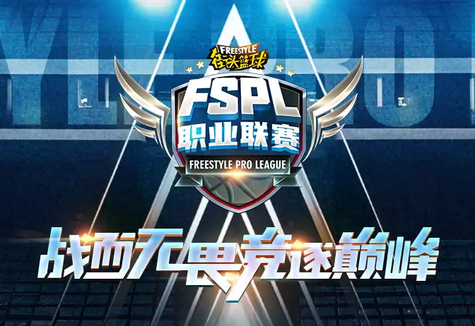 街头篮球职业联赛总决赛 街头篮球fspl总决赛时间介绍