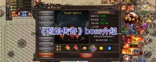 《烈焰传奇》boss介绍