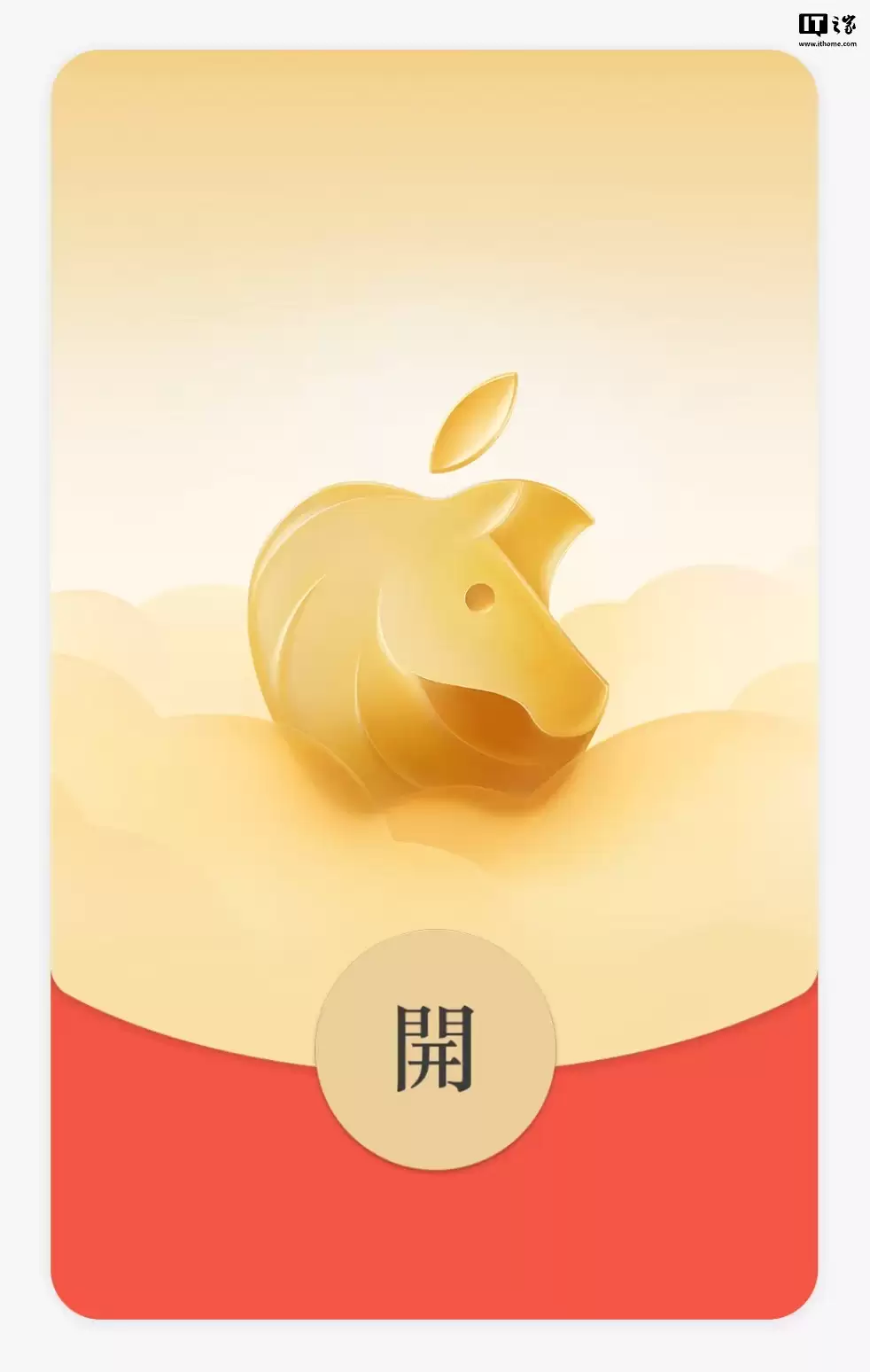 苹果推出 2026 马年农历春节微信红包封面，还可下载新年墙纸