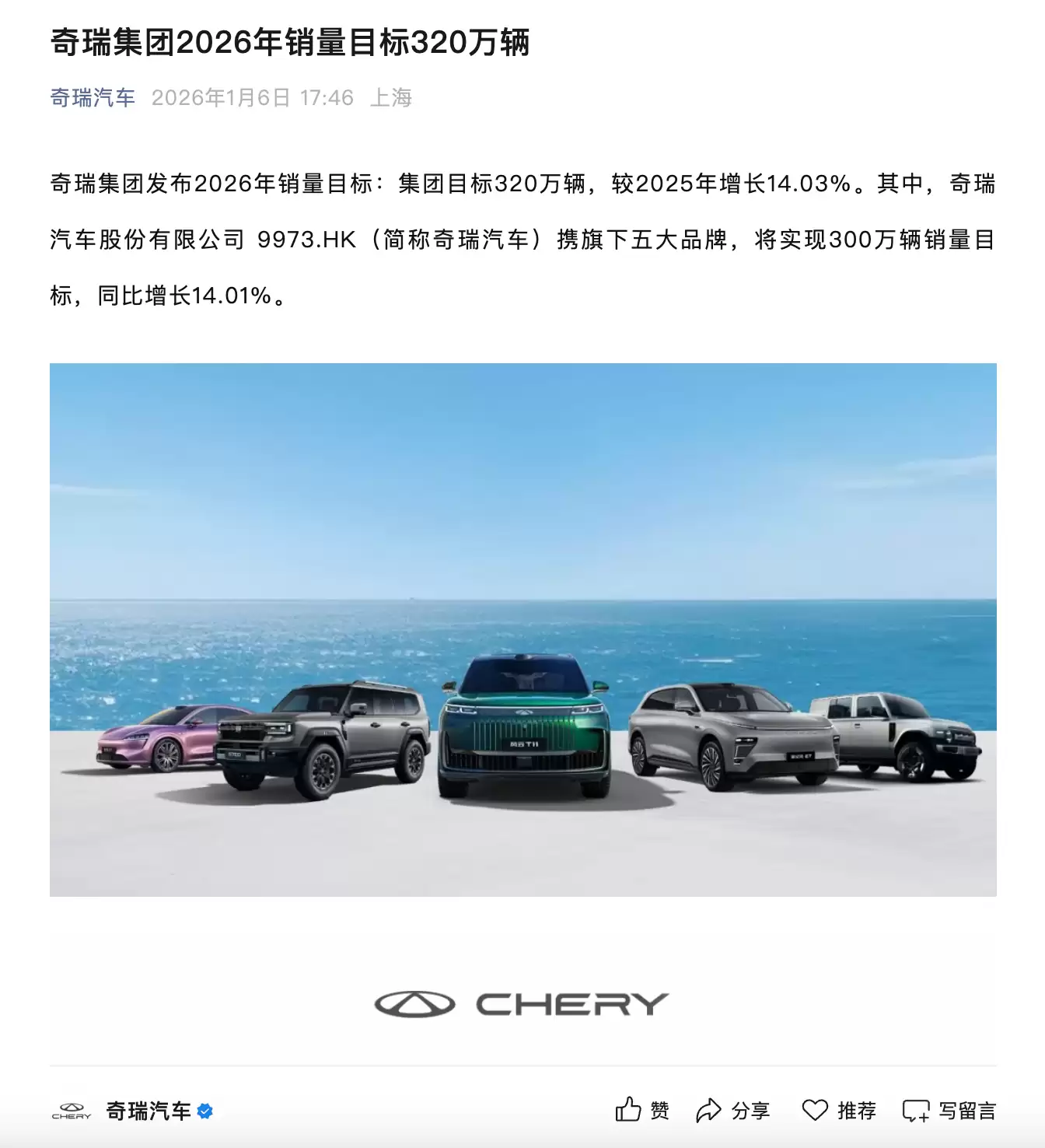 奇瑞集团2026年销量目标320万辆 同比增14.03%