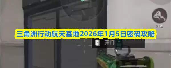 三角洲行动航天基地2026年1月5日密码攻略