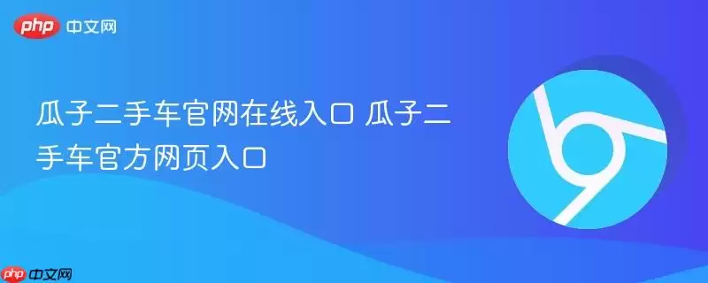 瓜子二手车正式在线入口 瓜子二手车最新网页入口
