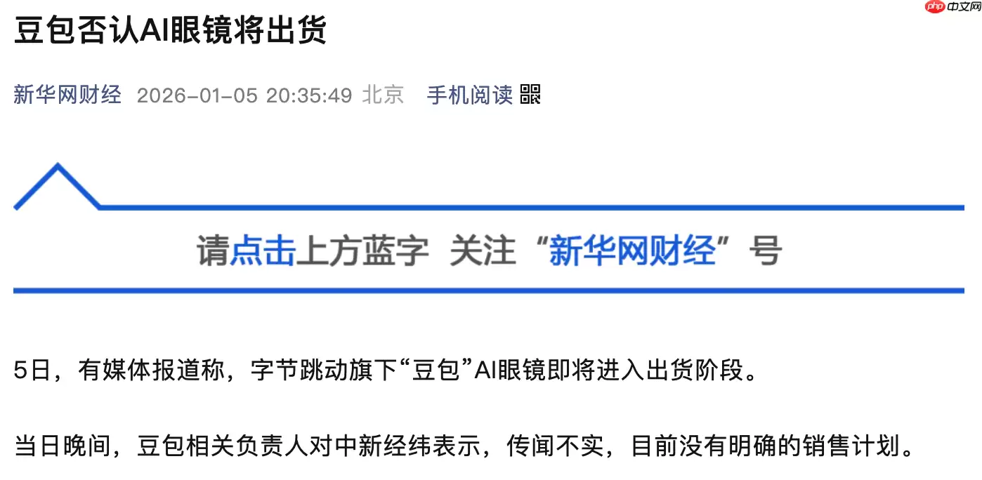 字节跳动回应豆包 AI 眼镜出货传闻