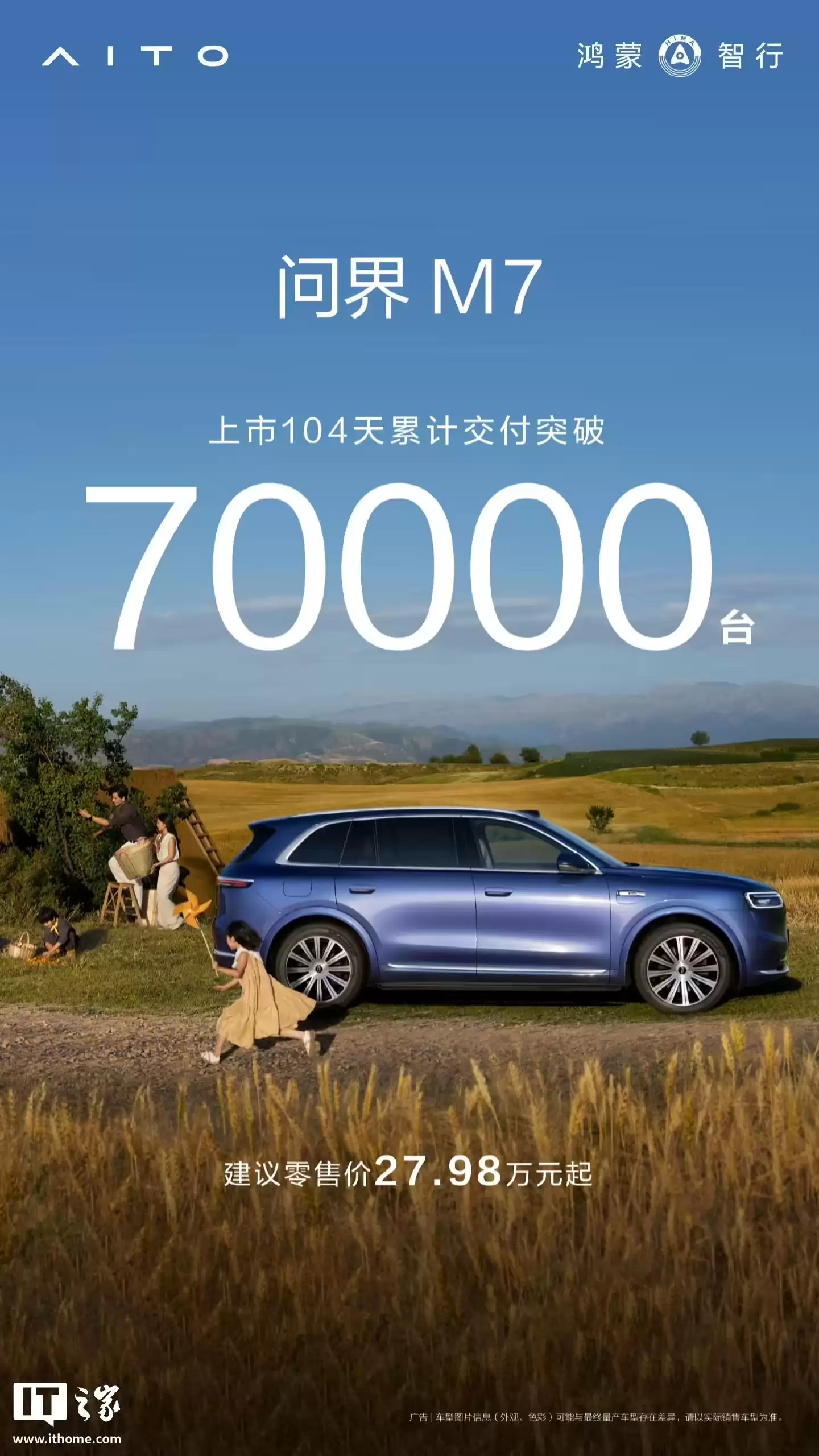 鸿蒙智行全新问界M7汽车上市104天累计交付突破7万台