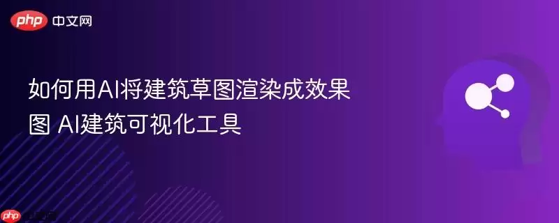 如何用AI将建筑草图渲染成效果图 AI建筑可视化工具