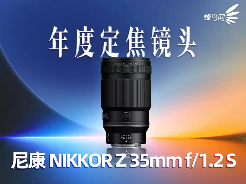 2025蜂云榜——年度影像设备大奖之镜头篇